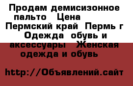 Продам демисизонное пальто › Цена ­ 1 500 - Пермский край, Пермь г. Одежда, обувь и аксессуары » Женская одежда и обувь   